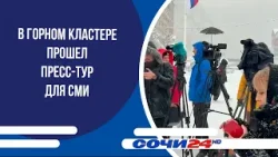 В горном кластере прошел пресс-тур для СМИ
