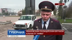 Ивановским полицейским вручили ключи от «Нивы»