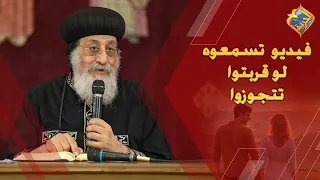 فيديو لازم تسمعوه لو قربتوا تتجوزوا 👌🏻🙏🏻 قداسة البابا تواضروس التاني #قناة_الحرية