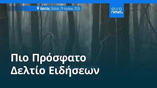 Ειδήσεις | 31 Ιουλίου 2026 - Βραδινό δελτίο