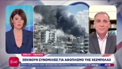 Το σχόλιο του Κ. Φίλη - Ξεκινούν συνομιλίες για αφοπλισμό της Χεζμπολάχ | 09/04/2026