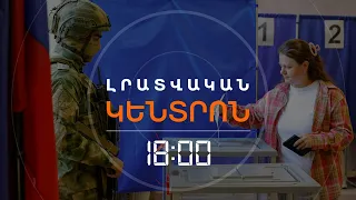 ՌԴ-ՈՒՄ 3 ՕՐ ՇԱՐՈՒՆԱԿ ԽՈՐՀՐԴԱՐԱՆ ԿԸՆՏՐԵՆ. ԱՐԴԵՆ ԽԱԽՏՈՒՄՆԵՐԻ ԱՀԱԶԱՆԳԵՐ ԿԱՆ | ԼՈՒՐԵՐ 18:00