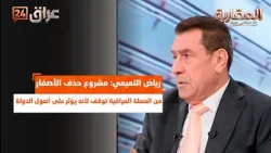Riad Al-Tamimi: The project to remove zeros from the Iraqi currency has stalled because it affect...