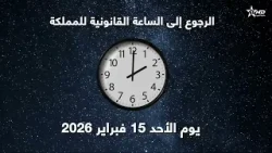 وزارة الانتقال الرقمي وإصلاح الإدارة : الرجوع إلى الساعة القانونية للمملكة