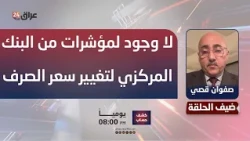 Qusay: No indications from the Central Bank to change the exchange rate