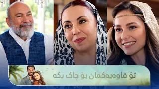 موهتەبەر دەیەوێت لەگەڵ ئاغا قاوەیەک بە دەستی بوکەکەیان بخۆنەوە