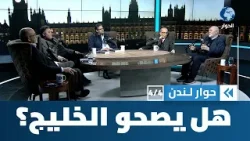 هل تفضي صدمة أهل الخليج من الحرب إلى صحوة؟ | حوار لندن