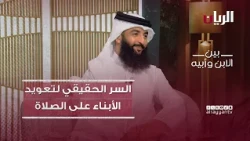برنامج بين الابن وأبيه - السر الحقيقي لتعويد الأبناء على الصلاة