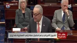 الشيوخ الأمريكي يدعم استمرار حملة ترامب العسكرية على إيران - تقرير: عبدالرحيم العقاب