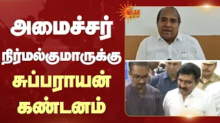 அமைச்சர் நிர்மல் குமாருக்கு சுப்பராயன் கண்டனம் | Nirmal Kumar | Subrayan | Sun News