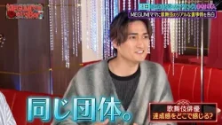 歌舞伎界は基本打ち上げがない!? 歌舞伎界のプリンス中村隼人が歌舞伎のリアルな裏事情を告白!!｜#MEGUMIママのいるBar #TVer で最新話配信中！