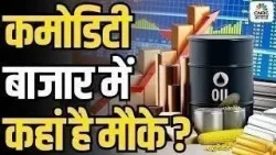 Commodity 360 | कहां है कमोडिटी बाजार में मौके? सोने-चांदी में निवेश से होगा फायदा?