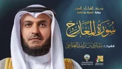 سورة المعارج برواية شعبة عن عاصم | الشيخ مشاري راشد العفاسي | Surah Al-Ma`arij Mishary Alafasy