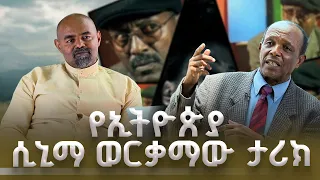የቀድሞ ፊልሞች ለአሁኑ የኢትዮጵያ ሲኒማ እድገት ያላቸው ሚና