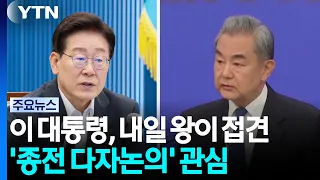 이 대통령, 내일 왕이 접견...'종전 다자논의' 관심 / YTN