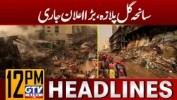 Big Announcement on Gul Plaza Tragedy | Karachi Weather Forecast | 12PM Headlines | GTV News