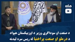 د صنعت او سوداګرۍ وزیر د اوزبیکستان هېواد د درملو او صنعت پراختیا له ریس سره لیدنه