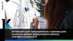 Алтайский край присоединился к единому дню открытых дверей федерального проекта «Профессионалитет»