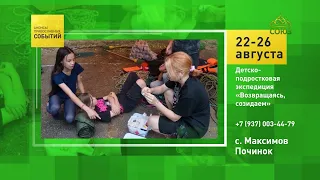 Maksimov Pochinok. Youth Expedition "Returning, We Create"