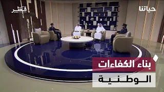 حياتنا | كيف تُعد قطر كوادرها الأمنية وقيادات المستقبل؟