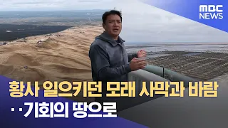 Desert Sand and Wind That Once Brought Dust Storms... Now a Land of Opportunity (09/02/2026/News ...