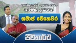 ජාතික නාමල් උයනේ සමාජ මෙහෙවර | Jeewithartha | Haritha Tv