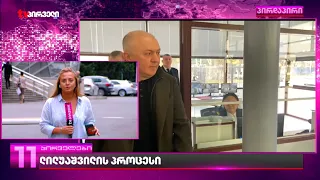 გრიგოლ ლილუაშვილის პროცესი | სუს-ის ყოფილი უფროსის საქმის განხილვა ფინალშია