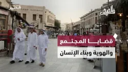 الهوية الوطنية وبساطة الأعراس والاستدامة الرياضية وحفظ الذاكرة التراثية | في الضحى