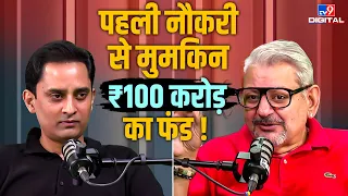 ₹100 करोड़ का फंड बनाना है? पहली नौकरी से शुरू करें ये काम! Deepak Wadhwa ने बताया Formula |