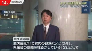 Fukuoka Prefectural Assembly: Assemblyman Yoshimatsu, Who Alleged Bribery, Moves to Submit Resign...
