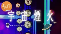 港樂‧講樂：黎展峯(Andy)：《宇宙煙火》