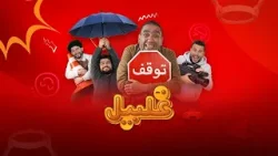 Ghalbel - Season 01 - Episode 02 | غلبیل - فصل اول - قسمت دوم