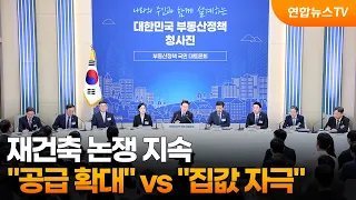 Reconstruction Debate Continues... "Expand Supply" vs. "Fuel Housing Prices" / YonhapnewsTV