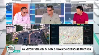 388 κάμερες AI: Θα λειτουργήσει αυτή τη φορά ο μηχανισμός επιβολής προστίμων; | Οι Δεκατιανοί