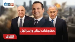 مفاوضات لبنان وإسرائيل تصطدم بخلافات الجنوب وسلاح حزب الله - مع وضد مع مكي هلال 24-10-2026