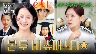 [냉장고를 부탁해] 조여정 씨는 언제부터 그렇게 예뻤나?🙈 유치원 때부터 슈퍼스타🌟였던 조여정 | 냉장고를 부탁해 84회 | JTBC 260816 방송