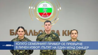 Когато семейният пример се превърне в личен избор: Пътят на един млад офицер