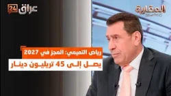 The Budget is "Deficit-Ridden" and Debts Stymie the Government.. Riyadh Al-Tamimi: The Deficit in...