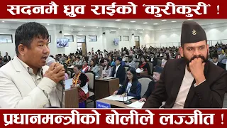 सदनमा ध्रुव राईको व्यंग्यबाण ! ‘कुरीकुरी’ भन्दै सरकारमाथि प्रहार ! के भने ?