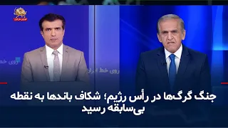War of the wolves at the top of the regime; the rift between factions has reached an unprecedente...