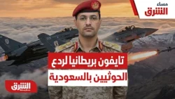 كيف يتم تفسير تدخل مقاتلات الـ تايفون البريطانية في ردع الحوثيين بعد استهداف السعودية؟ - مساء الشرق