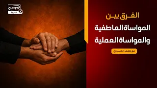مع الحسين(11):الفرق بين المواساة العاطفية والمواساة العملية، مع لطيف الحسناوي،الدكتور خالد عبد النبي