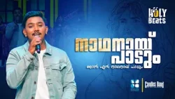 ആയുസ്സുള്ള നാൾ വരെ നാഥനായ് പാടും | HOLY BEATS | CANDLES BAND | SHALOM TV ആയുസ്സുള്ള നാൾ വരെ നാഥനായ് പാടും | HOLY BEATS | CANDLES BAND | SHALOM TV