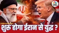 Iran America War Update: शुरू होगा ईरान से युद्ध? | Donald Trump | Ali Khamenei | Israel | IRGS