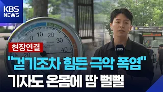 [특보] 서울에도 ‘폭염중대경보’ 발효…한낮 최고기온 38도 [현장연결] / KBS  2026.08.04.