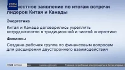 Китай и Канада обнародовали совместное заявление об укреплении взаимодействия на всех уровнях