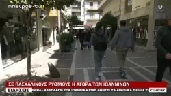 ΣΕ ΠΑΣΧΑΛΙΝΟΥΣ ΡΥΘΜΟΥΣ Η ΑΓΟΡΑ ΤΩΝ ΙΩΑΝΝΙΝΩΝ