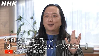 【午後LIVEニュースーン】独占インタビュー！オードリー・タンさんに聞くAI・デジタル社会との付き合い方 | NHK