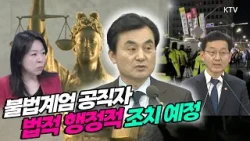 불법계엄 가담자 110명 수사 의뢰하고 89명 징계 요청할 것! 헌법존중 정부혁신 TF 활동 결과 발표