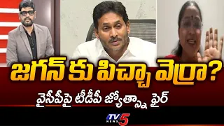 TDP Jyothsna Tirunagari Strong Reaction On YS Jagan Remarks | Minister Lokesh || TV5